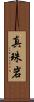 真珠岩 Scroll