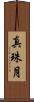 真珠月 Scroll