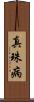 真珠病 Scroll