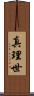真理世 Scroll