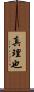 真理也 Scroll
