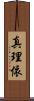 真理依 Scroll