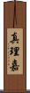 真理嘉 Scroll