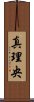 真理央 Scroll