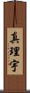 真理宇 Scroll