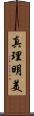 真理明美 Scroll