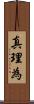 真理為 Scroll