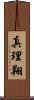 真理翔 Scroll