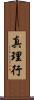 真理行 Scroll
