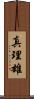 真理雄 Scroll