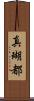 真瑚都 Scroll