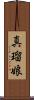 真瑠娘 Scroll