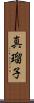 真瑠子 Scroll