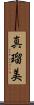 真瑠美 Scroll