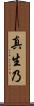真生乃 Scroll