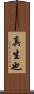 真生也 Scroll