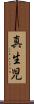 真生児 Scroll