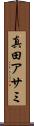 真田アサミ Scroll