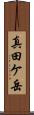 真田ケ岳 Scroll