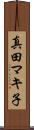 真田マキ子 Scroll
