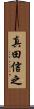 真田信之 Scroll