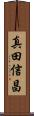 真田信昌 Scroll