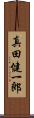 真田健一郎 Scroll