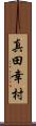 真田幸村 Scroll