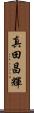 真田昌輝 Scroll