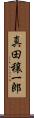 真田穣一郎 Scroll