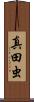 真田虫 Scroll