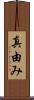 真由み Scroll
