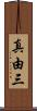 真由三 Scroll