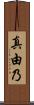真由乃 Scroll