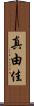 真由佳 Scroll