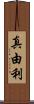 真由利 Scroll