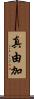 真由加 Scroll