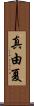 真由夏 Scroll