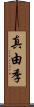 真由季 Scroll