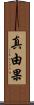 真由果 Scroll