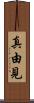 真由見 Scroll