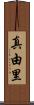 真由里 Scroll