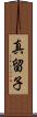 真留子 Scroll