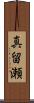 真留瀬 Scroll