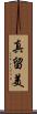 真留美 Scroll