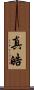 真皓 Scroll