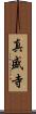 真盛寺 Scroll
