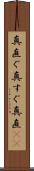真直ぐ Scroll