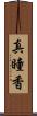 真瞳香 Scroll
