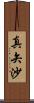 真矢沙 Scroll